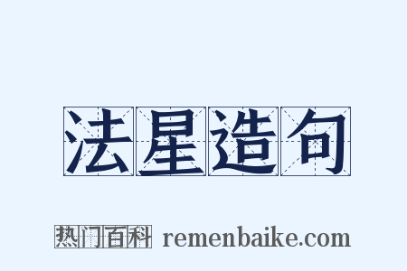 法星造句是什么意思的图片